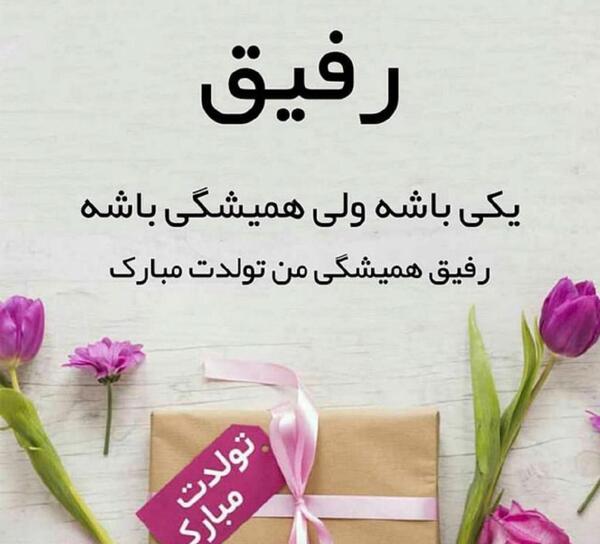 عکس تبریک تولد برای رفیق فابریک