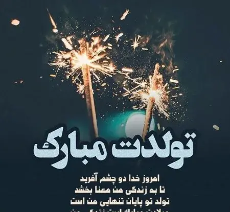 عکس تبریک تولد برای رفیق فابریک
