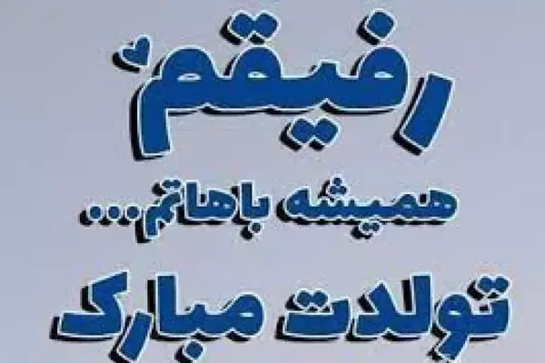 عکس تبریک تولد برای رفیق فابریک