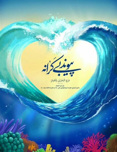 عکس پیوند حضرت علی و فاطمه