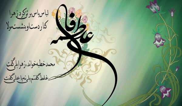 عکس پیوند حضرت علی و فاطمه