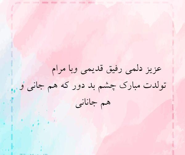 عکس نوشته تبریک تولد رفیق قدیمی