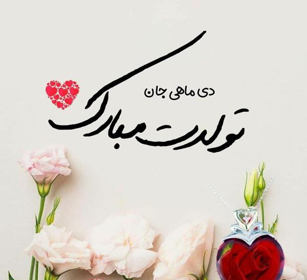عکس تبریک تولد برای آبجی