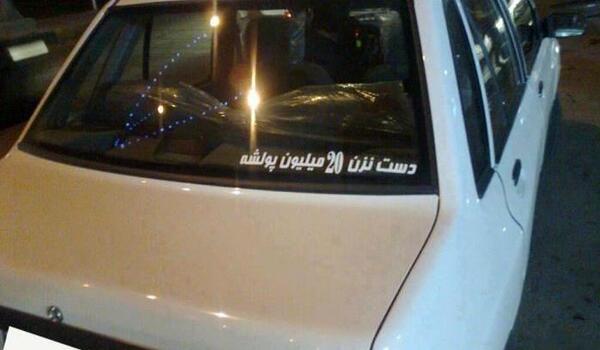عکس نوشته جالب پشت ماشین