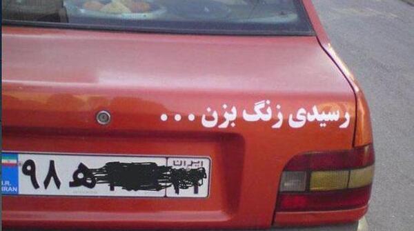 عکس نوشته جالب پشت ماشین