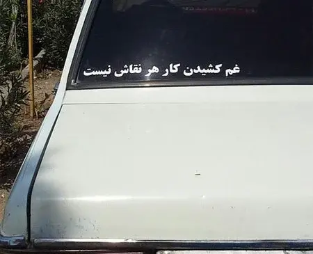 عکس نوشته جالب پشت ماشین