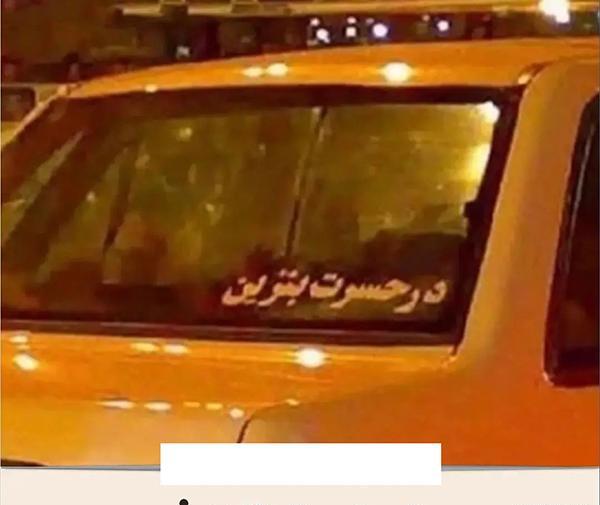 عکس نوشته جالب پشت ماشین