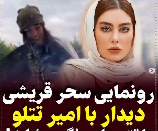 عکس های سحر قریشی در خارج با تتلو
