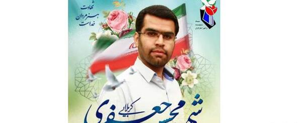 عکس شهید محسن جعفری