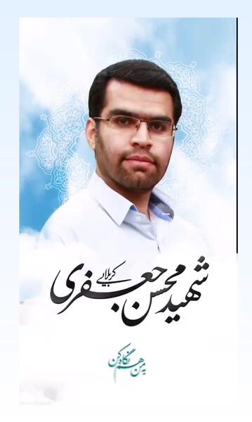 عکس شهید محسن جعفری