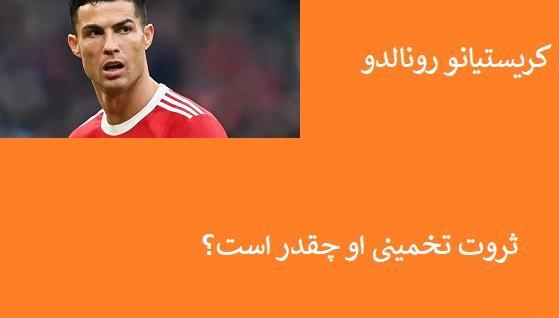 عکس ثروت کریستیانو رونالدو