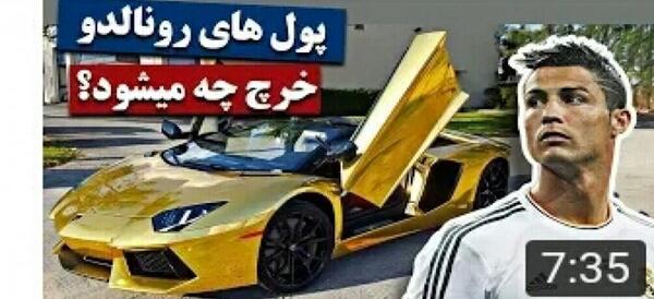 عکس ثروت کریستیانو رونالدو