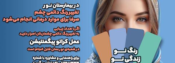 عکس چشم پزشکی نور کرج