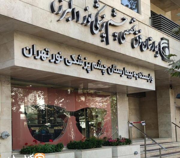 عکس چشم پزشکی نور کرج