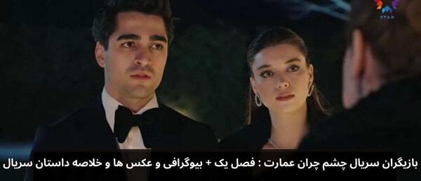 عکس بازیگران ترکی چشم چران عمارت