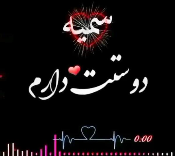 عکس تولد سمیه مبارک