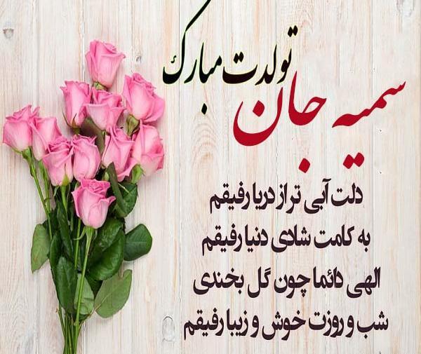 عکس تولد سمیه مبارک