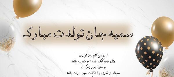 عکس تولد سمیه مبارک