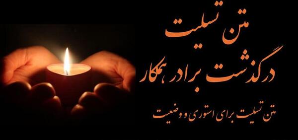 عکس نوشته تسلیت فوت برادر دوست