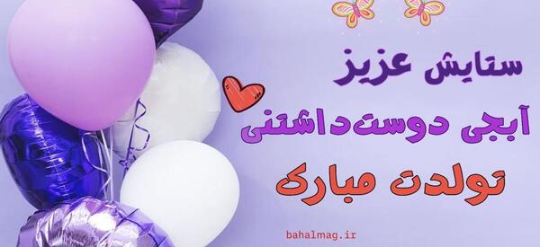 عکس تولد برای اسم ستایش