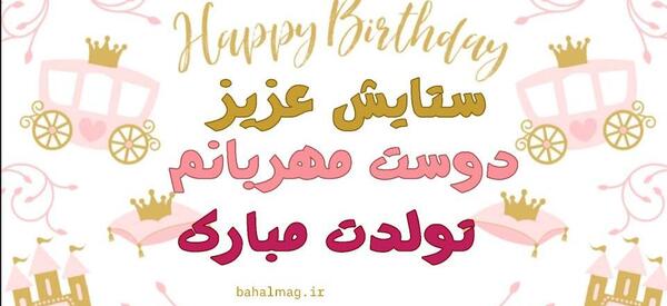 عکس تولد برای اسم ستایش