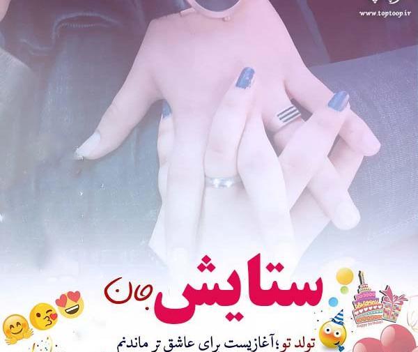 عکس تولد برای اسم ستایش