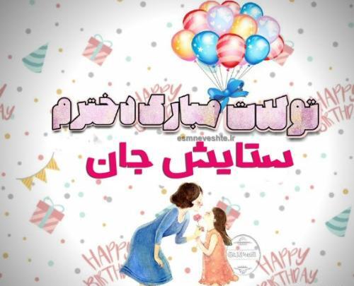 عکس تولد برای اسم ستایش
