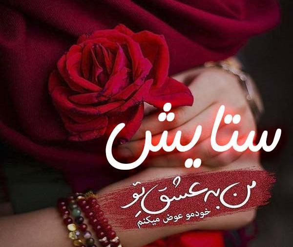 عکس تولد برای اسم ستایش