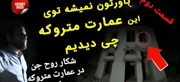 عکس جن در نیشابور
