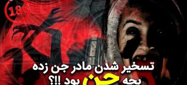 عکس جن در نیشابور