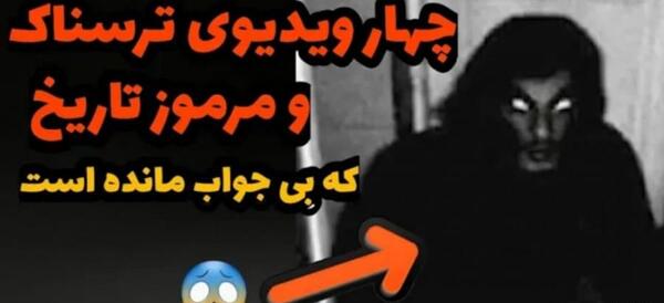 عکس جن در نیشابور