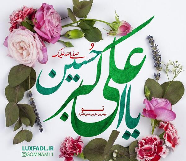 عکس نوشته ولادت حضرت علی اکبر و روز جوان