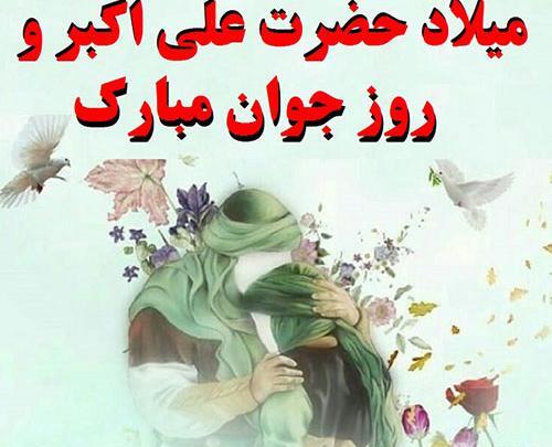 عکس نوشته ولادت حضرت علی اکبر و روز جوان