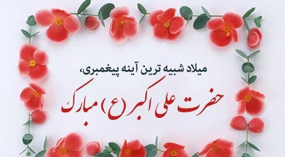 عکس نوشته ولادت حضرت علی اکبر و روز جوان