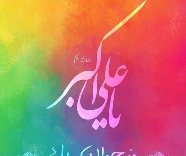 عکس نوشته ولادت حضرت علی اکبر و روز جوان