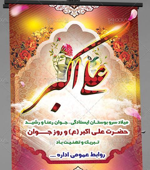 عکس نوشته ولادت حضرت علی اکبر و روز جوان