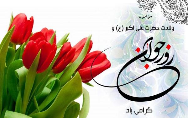 عکس نوشته ولادت حضرت علی اکبر و روز جوان