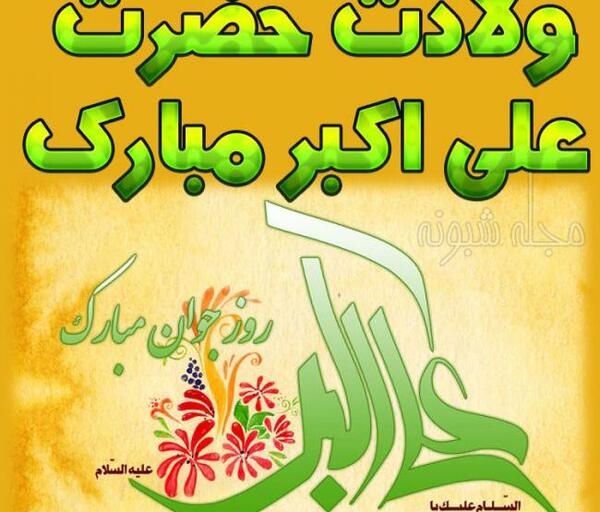 عکس نوشته ولادت حضرت علی اکبر و روز جوان