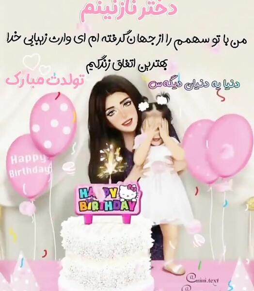 عکس تولد دخترم تولدت مبارک