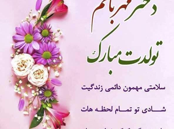 عکس تولد دخترم تولدت مبارک