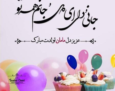 عکس تولد دخترم تولدت مبارک