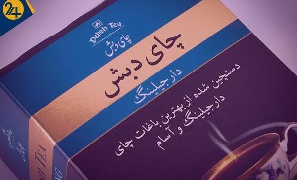 عکس شرکت چای دبش
