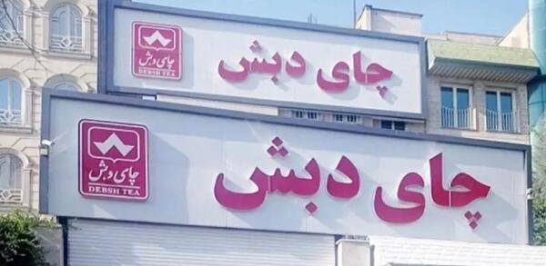 عکس شرکت چای دبش