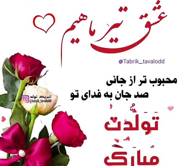 عکس نوشته تبریک تولد عاشقانه