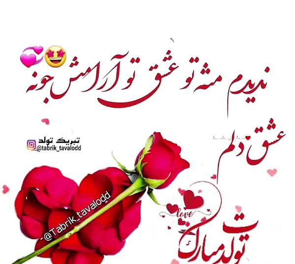 عکس نوشته تبریک تولد عاشقانه