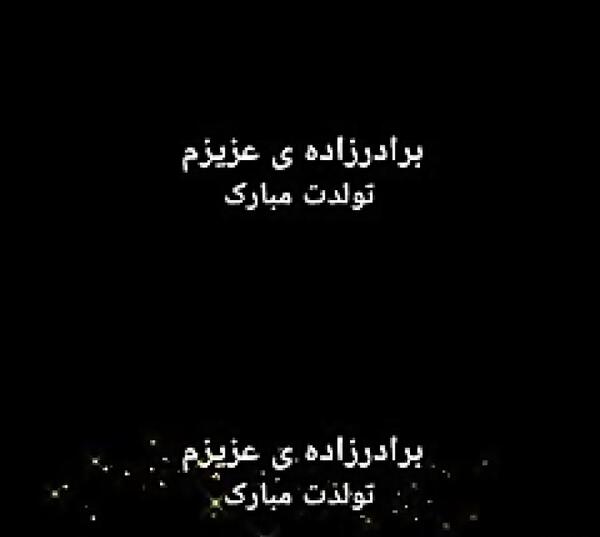 عکس نوشته تولد برادرزاده ها