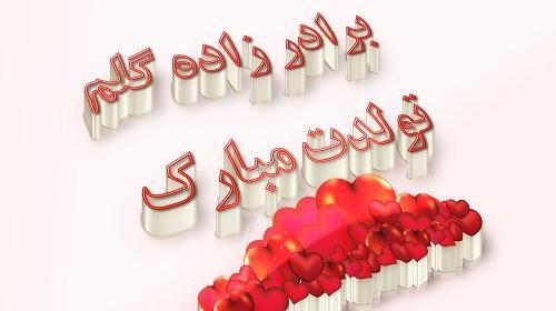 عکس نوشته تولد برادرزاده ها