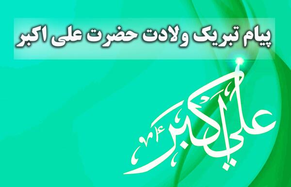 عکس در مورد تولد حضرت علی اکبر
