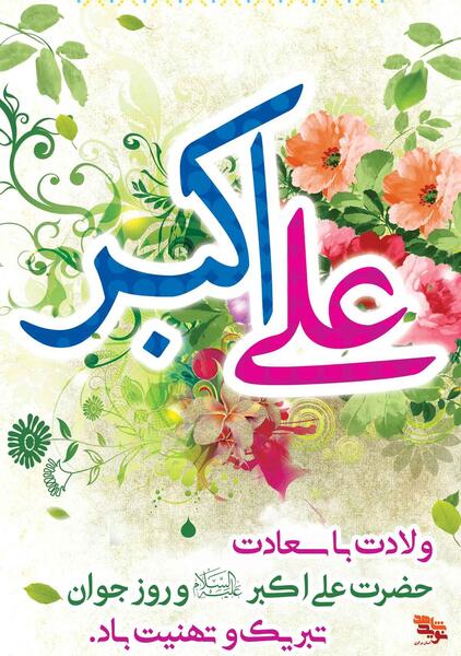 عکس در مورد تولد حضرت علی اکبر