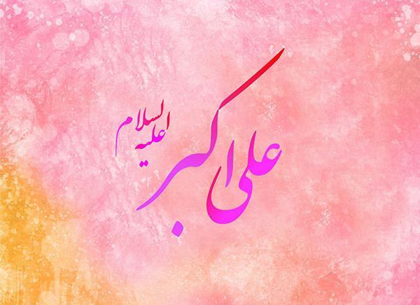 عکس در مورد تولد حضرت علی اکبر